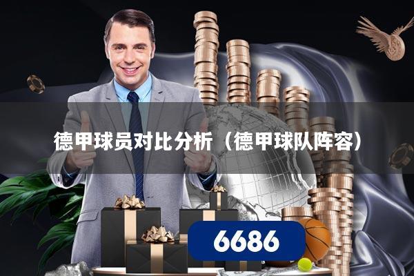 德甲球员对比分析（德甲球队阵容）