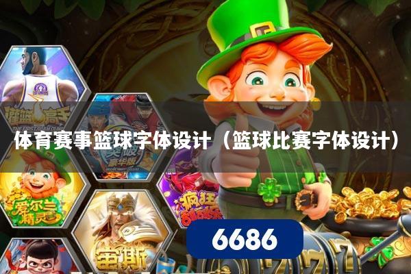 体育赛事篮球字体设计（篮球比赛字体设计）
