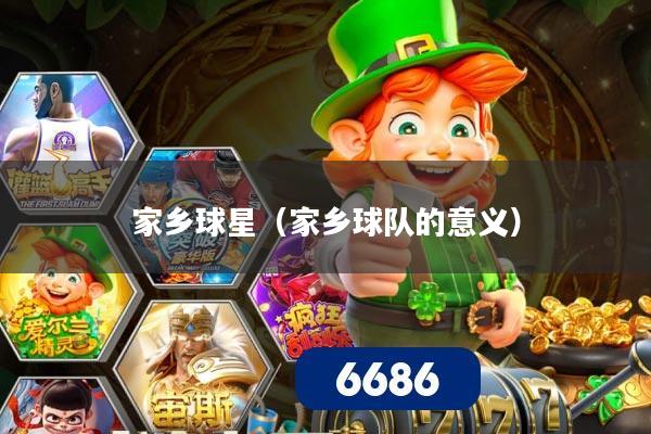 家乡球星（家乡球队的意义）