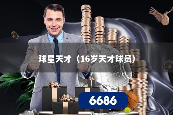 球星天才（16岁天才球员）