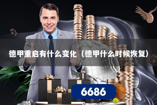 德甲重启有什么变化（德甲什么时候恢复）