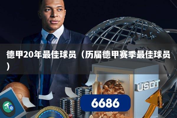 德甲20年最佳球员（历届德甲赛季最佳球员）