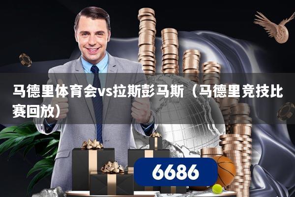 马德里体育会vs拉斯彭马斯（马德里竞技比赛回放）