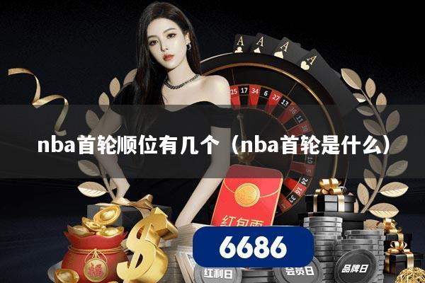 nba首轮顺位有几个（nba首轮是什么）