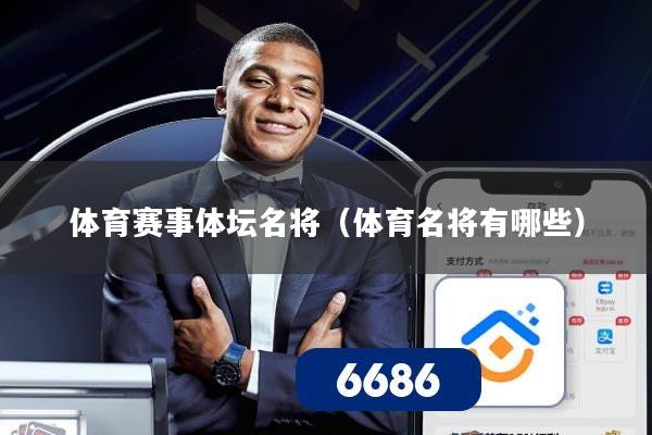 体育赛事体坛名将（体育名将有哪些）