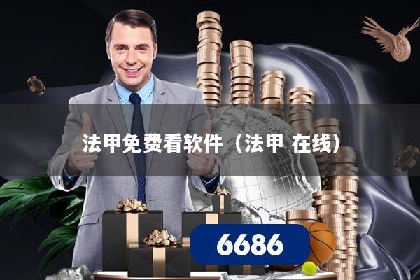 法甲免费看软件（法甲 在线）