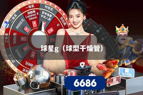 球星g（球型干燥管）