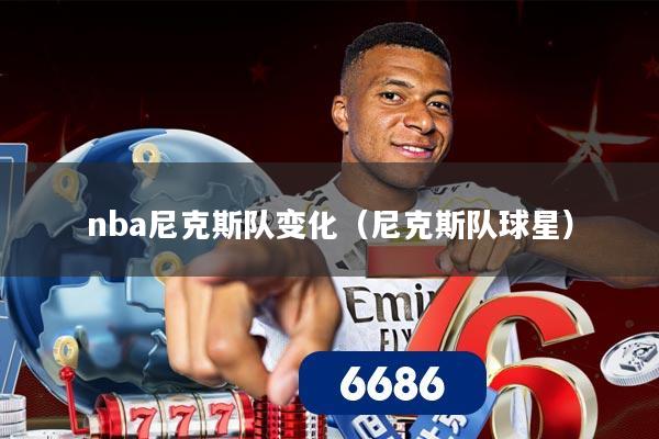 nba尼克斯队变化（尼克斯队球星）