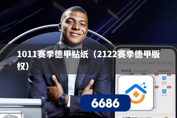 1011赛季德甲贴纸（2122赛季德甲版权）