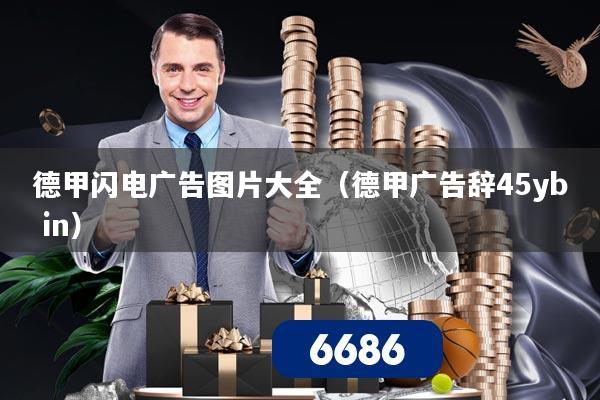 德甲闪电广告图片大全（德甲广告辞45yb in）
