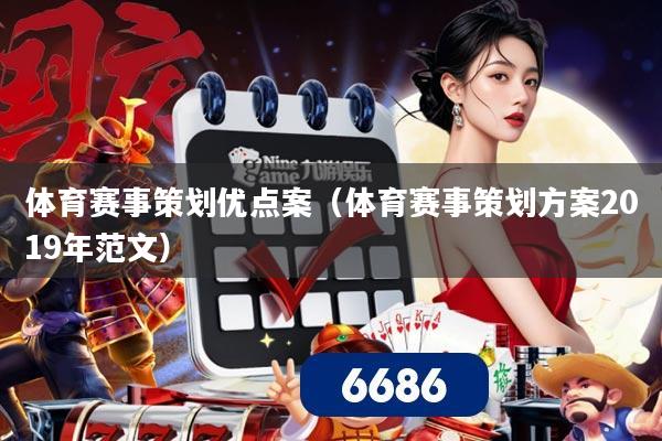 体育赛事策划优点案（体育赛事策划方案2019年范文）