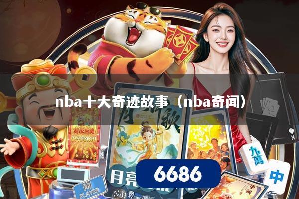 nba十大奇迹故事（nba奇闻）