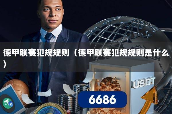 德甲联赛犯规规则（德甲联赛犯规规则是什么）