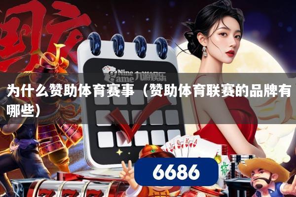 为什么赞助体育赛事（赞助体育联赛的品牌有哪些）