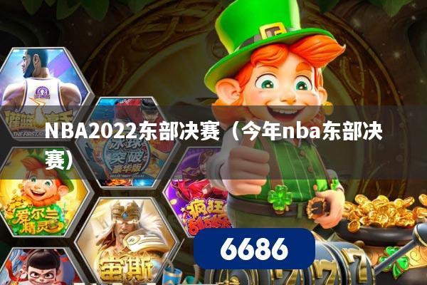 NBA2022东部决赛（今年nba东部决赛）