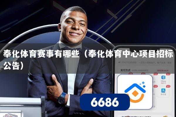 奉化体育赛事有哪些（奉化体育中心项目招标公告）