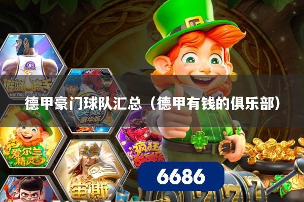 德甲豪门球队汇总（德甲有钱的俱乐部）