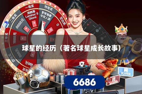 球星的经历（著名球星成长故事）