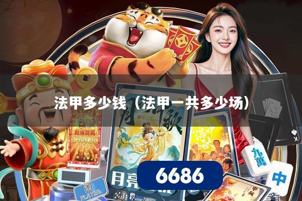 法甲多少钱（法甲一共多少场）