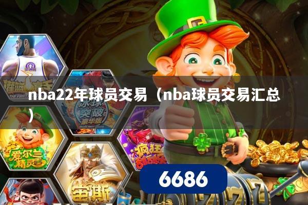 nba22年球员交易（nba球员交易汇总）