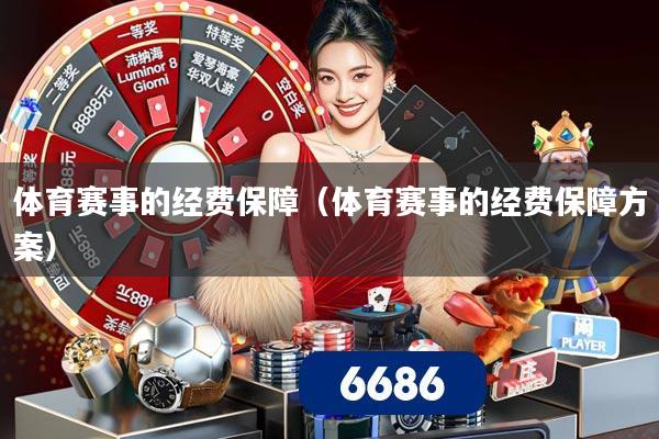 体育赛事的经费保障（体育赛事的经费保障方案）