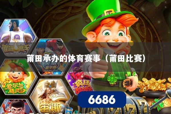 莆田承办的体育赛事（莆田比赛）