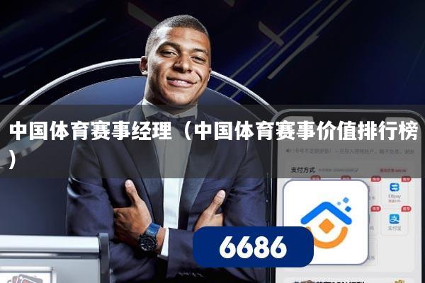 中国体育赛事经理（中国体育赛事价值排行榜）