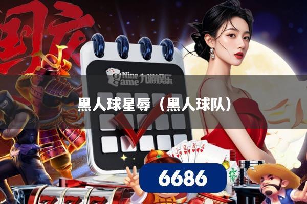 黑人球星辱（黑人球队）