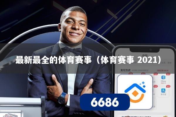 最新最全的体育赛事（体育赛事 2021）