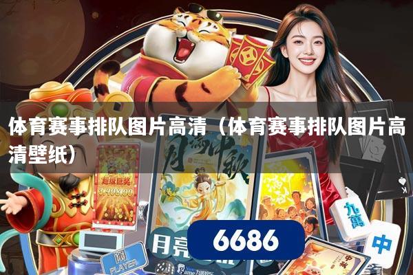 体育赛事排队图片高清（体育赛事排队图片高清壁纸）