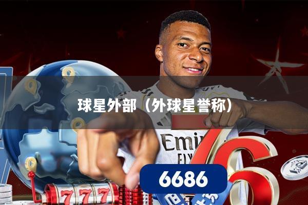 球星外部（外球星誉称）