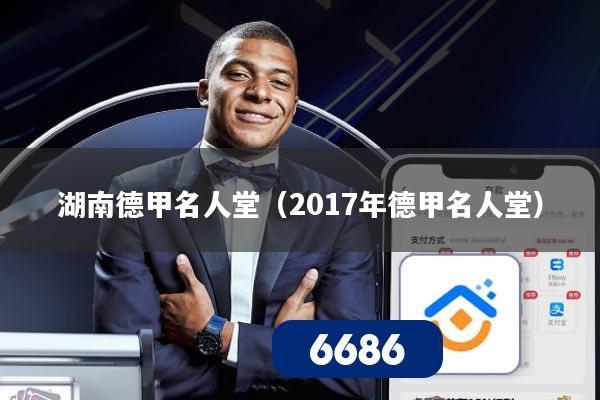 湖南德甲名人堂（2017年德甲名人堂）