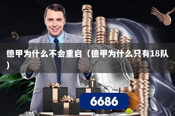 德甲为什么不会重启（德甲为什么只有18队）