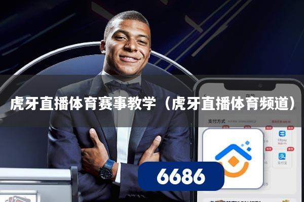 虎牙直播体育赛事教学（虎牙直播体育频道）