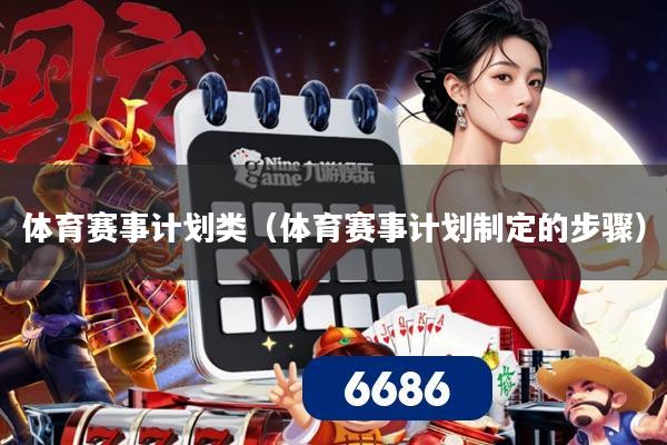 体育赛事计划类（体育赛事计划制定的步骤）