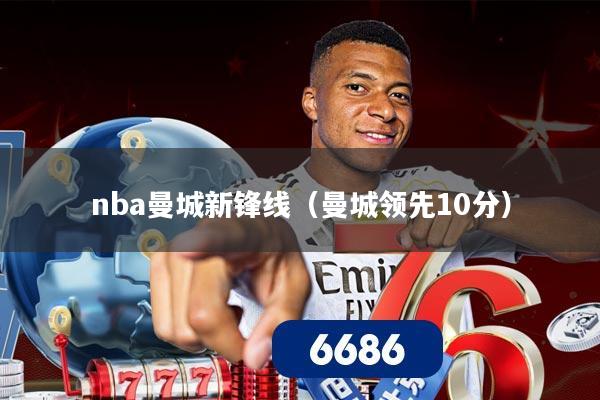 nba曼城新锋线（曼城领先10分）