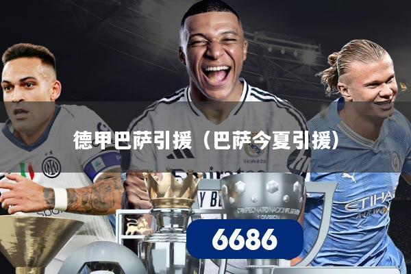 德甲巴萨引援（巴萨今夏引援）