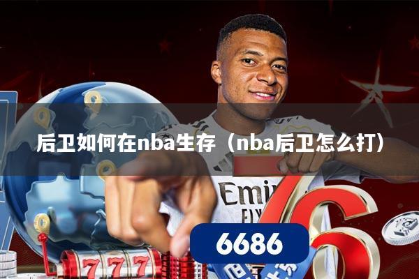 后卫如何在nba生存(nba后卫怎么打)