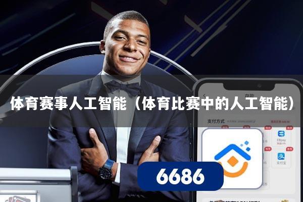 体育赛事人工智能（体育比赛中的人工智能）