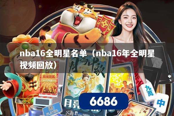 nba16全明星名单(nba16年全明星视频回放)