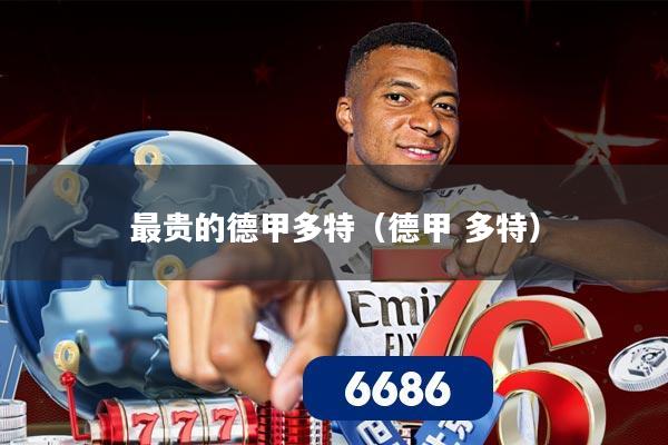 最贵的德甲多特(德甲 多特)