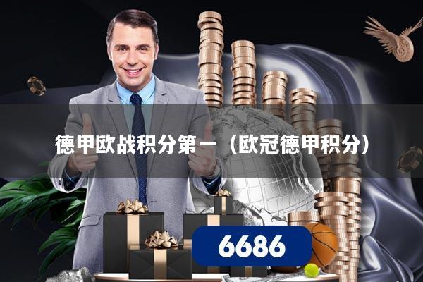 德甲欧战积分第一（欧冠德甲积分）