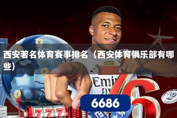 西安著名体育赛事排名（西安体育俱乐部有哪些）