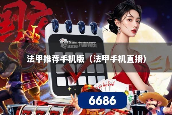 法甲推荐手机版（法甲手机直播）