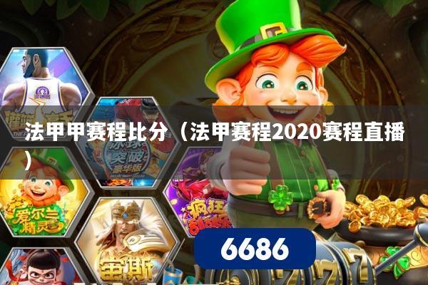 法甲甲赛程比分(法甲赛程2020赛程直播)