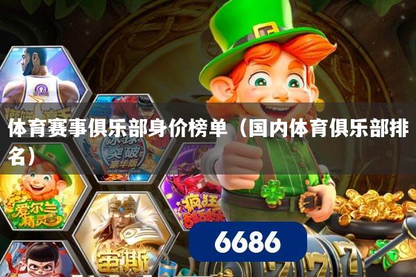 体育赛事俱乐部身价榜单(国内体育俱乐部排名)