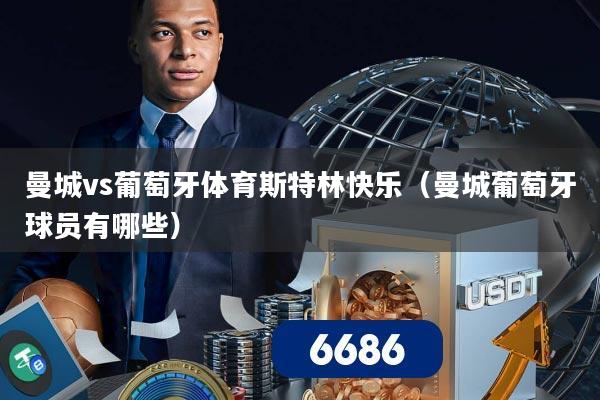 曼城vs葡萄牙体育斯特林快乐(曼城葡萄牙球员有哪些)