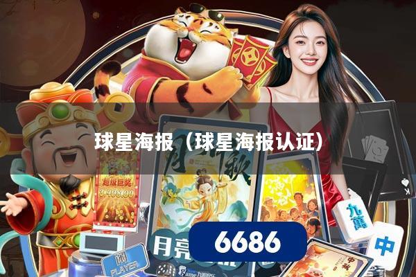 球星海报(球星海报认证)