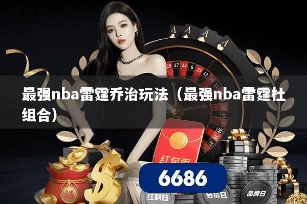 最强nba雷霆乔治玩法（最强nba雷霆杜组合）