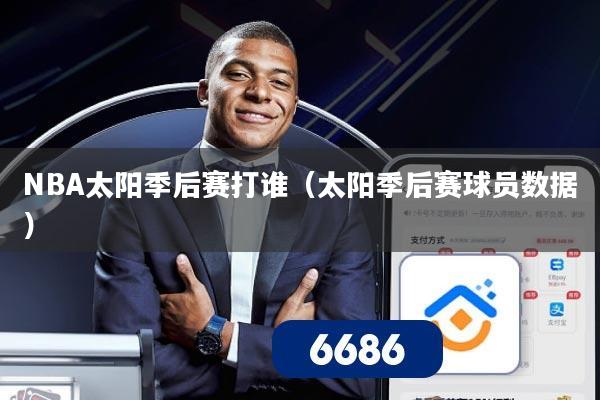 NBA太阳季后赛打谁(太阳季后赛球员数据)